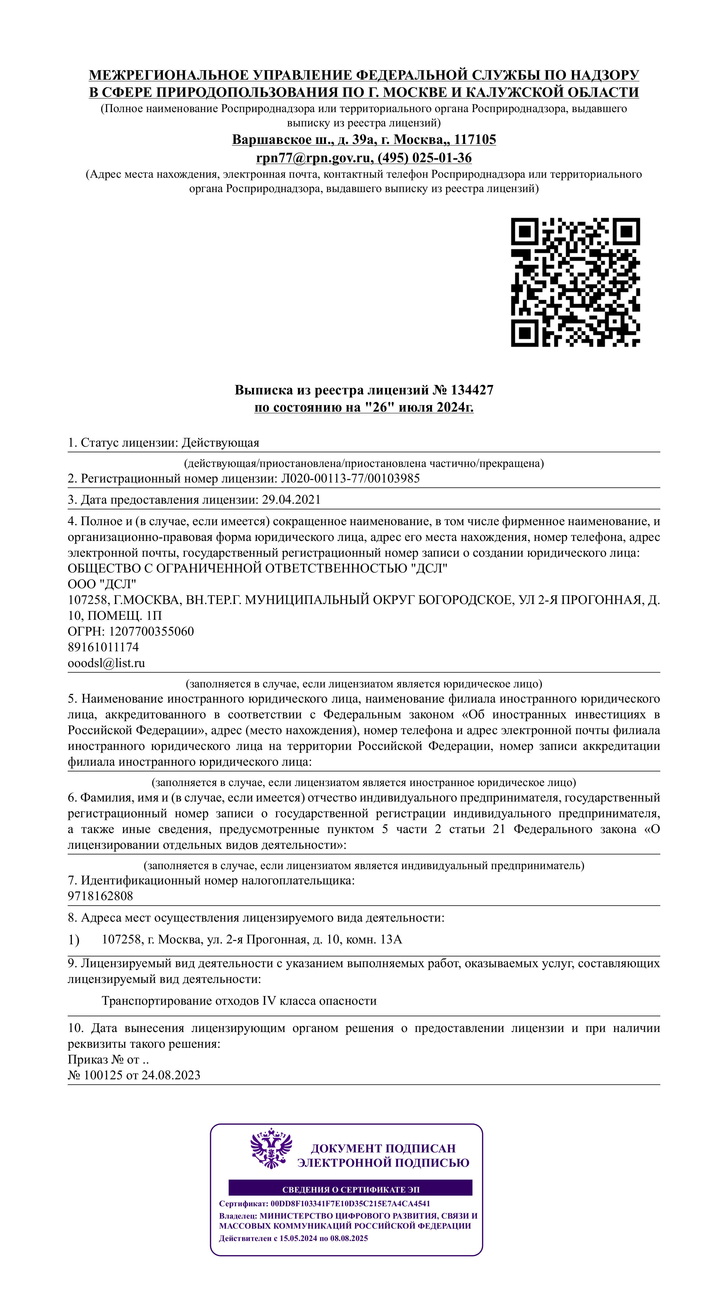 ДСЛ лицензия выписка из реестра